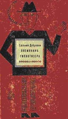 Евгений Дубровин - Племянник гипнотизера - Читать 📖 Читать онлайн 👀 Читаемые книги читать онлайн бесплатно 🔥 booksread-online.com
