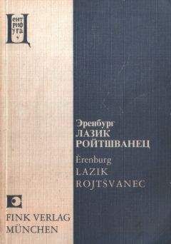Илья Эренбург - Лазик Ройтшванец - Читать 📖 Читать онлайн 👀 Читаемые книги читать онлайн бесплатно 🔥 booksread-online.com