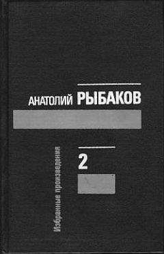 Анатолий Рыбаков - Лето в Сосняках - Читать 📖 Читать онлайн 👀 Читаемые книги читать онлайн бесплатно 🔥 booksread-online.com