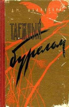 Дмитрий Яблонский - Таежный бурелом - Читать 📖 Читать онлайн 👀 Читаемые книги читать онлайн бесплатно 🔥 booksread-online.com