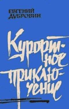 Евгений Дубровин - Курортное приключение - Читать 📖 Читать онлайн 👀 Читаемые книги читать онлайн бесплатно 🔥 booksread-online.com