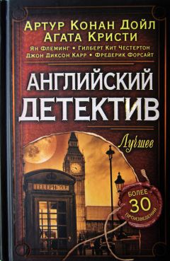 Артур Дойл - Английский детектив. Лучшее - Читать 📖 Читать онлайн 👀 Читаемые книги читать онлайн бесплатно 🔥 booksread-online.com