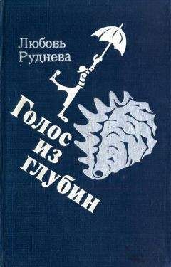 Любовь Руднева - Голос из глубин - Читать 📖 Читать онлайн 👀 Читаемые книги читать онлайн бесплатно 🔥 booksread-online.com