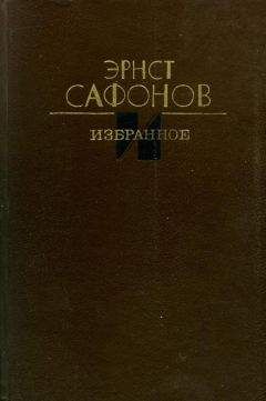 Эрнст Сафонов - Избранное - Читать 📖 Читать онлайн 👀 Читаемые книги читать онлайн бесплатно 🔥 booksread-online.com