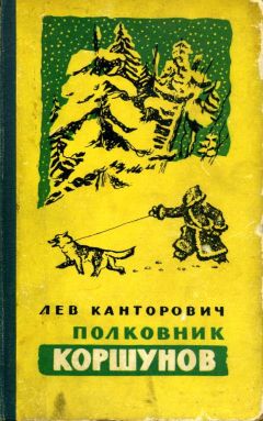 Лев Канторович - Полковник Коршунов - Читать 📖 Читать онлайн 👀 Читаемые книги читать онлайн бесплатно 🔥 booksread-online.com