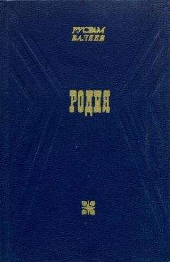 Рустам Валеев - Родня - Читать 📖 Читать онлайн 👀 Читаемые книги читать онлайн бесплатно 🔥 booksread-online.com