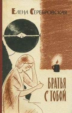 Елена Серебровская - Братья с тобой - Читать 📖 Читать онлайн 👀 Читаемые книги читать онлайн бесплатно 🔥 booksread-online.com