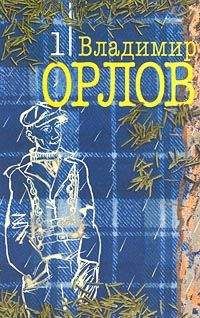 Владимир Орлов - После дождика в четверг - Читать | Читать онлайн | Читаемые книги читать онлайн бесплатно | booksread-online.com