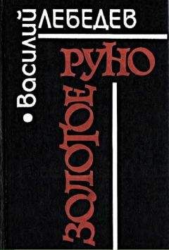 Василий Лебедев - Золотое руно [Повести и рассказы] - Читать 📖 Читать онлайн 👀 Читаемые книги читать онлайн бесплатно 🔥 booksread-online.com