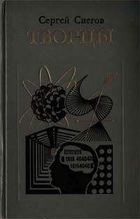 Снегов Александрович - Творцы - Читать 📖 Читать онлайн 👀 Читаемые книги читать онлайн бесплатно 🔥 booksread-online.com