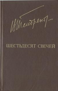 Владимир Тендряков - Шестьдесят свечей - Читать 📖 Читать онлайн 👀 Читаемые книги читать онлайн бесплатно 🔥 booksread-online.com