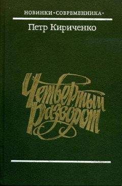 Петр Кириченко - Четвертый разворот - Читать 📖 Читать онлайн 👀 Читаемые книги читать онлайн бесплатно 🔥 booksread-online.com