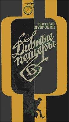 Евгений Дубровин - Дивные пещеры - Читать 📖 Читать онлайн 👀 Читаемые книги читать онлайн бесплатно 🔥 booksread-online.com