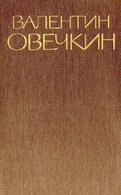 Валентин Овечкин - Собрание сочинений в 3 томах. Том 1 - Читать 📖 Читать онлайн 👀 Читаемые книги читать онлайн бесплатно 🔥 booksread-online.com