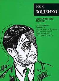 Михаил Зощенко - Том 6. Шестая повесть Белкина - Читать | Читать онлайн | Читаемые книги читать онлайн бесплатно | booksread-online.com