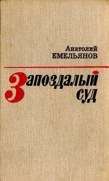 Анатолий Емельянов - Запоздалый суд (сборник) - Читать 📖 Читать онлайн 👀 Читаемые книги читать онлайн бесплатно 🔥 booksread-online.com