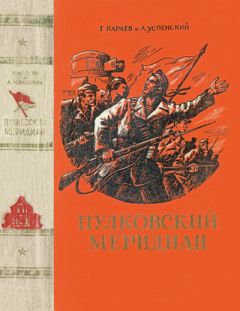 Лев Успенский - Пулковский меридиан - Читать 📖 Читать онлайн 👀 Читаемые книги читать онлайн бесплатно 🔥 booksread-online.com