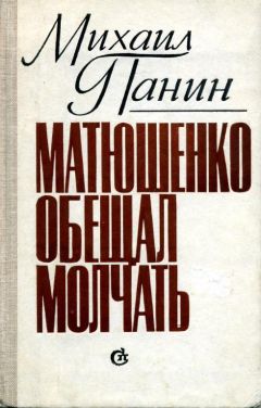 Михаил Панин - Матюшенко обещал молчать - Читать 📖 Читать онлайн 👀 Читаемые книги читать онлайн бесплатно 🔥 booksread-online.com