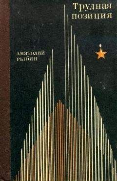 Анатолий Рыбин - Трудная позиция - Читать 📖 Читать онлайн 👀 Читаемые книги читать онлайн бесплатно 🔥 booksread-online.com