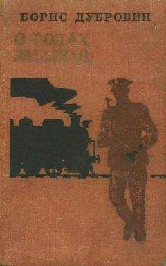 Борис Дубровин - О годах забывая - Читать | Читать онлайн | Читаемые книги читать онлайн бесплатно | booksread-online.com