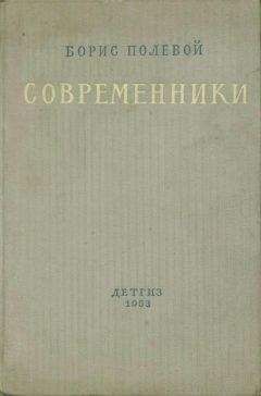 Борис Полевой - Современники - Читать 📖 Читать онлайн 👀 Читаемые книги читать онлайн бесплатно 🔥 booksread-online.com