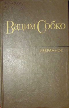 Вадим Собко - Избранные произведения в 2-х томах. Том 1 - Читать | Читать онлайн | Читаемые книги читать онлайн бесплатно | booksread-online.com