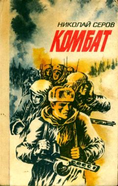 Николай Серов - Комбат - Читать 📖 Читать онлайн 👀 Читаемые книги читать онлайн бесплатно 🔥 booksread-online.com