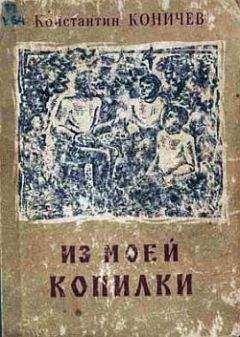 Константин Коничев - Из моей копилки - Читать 📖 Читать онлайн 👀 Читаемые книги читать онлайн бесплатно 🔥 booksread-online.com