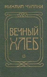 Михаил Чулаки - Вечный хлеб - Читать 📖 Читать онлайн 👀 Читаемые книги читать онлайн бесплатно 🔥 booksread-online.com
