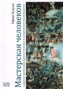 Ефим Зозуля - Мастерская человеков - Читать 📖 Читать онлайн 👀 Читаемые книги читать онлайн бесплатно 🔥 booksread-online.com
