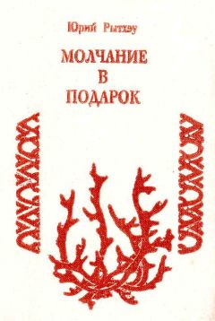 Юрий Рытхэу - Молчание в подарок - Читать 📖 Читать онлайн 👀 Читаемые книги читать онлайн бесплатно 🔥 booksread-online.com