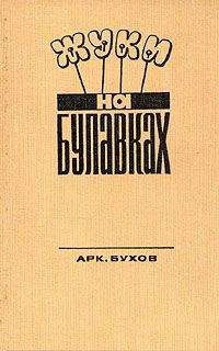 Аркадий Бухов - Жуки на булавках - Читать 📖 Читать онлайн 👀 Читаемые книги читать онлайн бесплатно 🔥 booksread-online.com