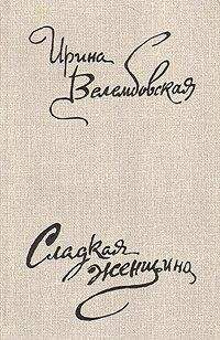 Ирина Велембовская - Вид с балкона - Читать 📖 Читать онлайн 👀 Читаемые книги читать онлайн бесплатно 🔥 booksread-online.com