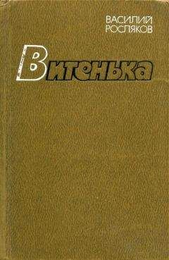 Василий Росляков - Витенька - Читать 📖 Читать онлайн 👀 Читаемые книги читать онлайн бесплатно 🔥 booksread-online.com