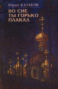 Юрий Казаков - Во сне ты горько плакал (избранные рассказы) - Читать | Читать онлайн | Читаемые книги читать онлайн бесплатно | booksread-online.com