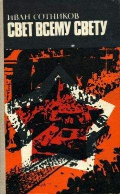 Иван Сотников - Свет всему свету - Читать 📖 Читать онлайн 👀 Читаемые книги читать онлайн бесплатно 🔥 booksread-online.com