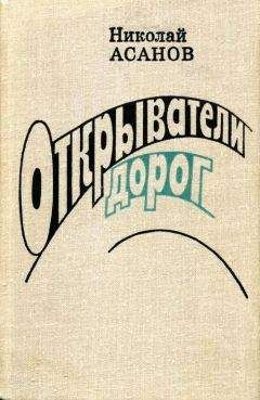 Николай Асанов - Открыватели дорог - Читать 📖 Читать онлайн 👀 Читаемые книги читать онлайн бесплатно 🔥 booksread-online.com