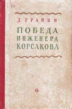 Даниил Гранин - Победа инженера Корсакова - Читать 📖 Читать онлайн 👀 Читаемые книги читать онлайн бесплатно 🔥 booksread-online.com