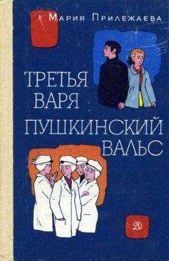 Мария Прилежаева - Пушкинский вальс - Читать | Читать онлайн | Читаемые книги читать онлайн бесплатно | booksread-online.com