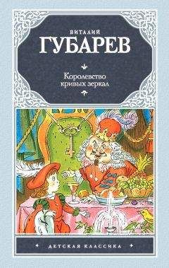 Виталий Губарев - Королевство кривых зеркал (сборник) - Читать 📖 Читать онлайн 👀 Читаемые книги читать онлайн бесплатно 🔥 booksread-online.com
