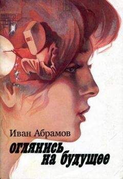 Иван Абрамов - Оглянись на будущее - Читать 📖 Читать онлайн 👀 Читаемые книги читать онлайн бесплатно 🔥 booksread-online.com