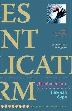 Джайлс Блант - Нежная буря - Читать 📖 Читать онлайн 👀 Читаемые книги читать онлайн бесплатно 🔥 booksread-online.com