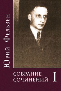 Юрий Фельзен - Собрание сочинений. Том I - Читать 📖 Читать онлайн 👀 Читаемые книги читать онлайн бесплатно 🔥 booksread-online.com