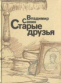 Владимир Санин - Старые друзья - Читать 📖 Читать онлайн 👀 Читаемые книги читать онлайн бесплатно 🔥 booksread-online.com
