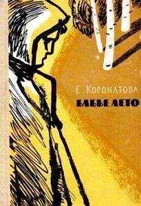 Елена Коронатова - Бабье лето [повесть и рассказы] - Читать 📖 Читать онлайн 👀 Читаемые книги читать онлайн бесплатно 🔥 booksread-online.com