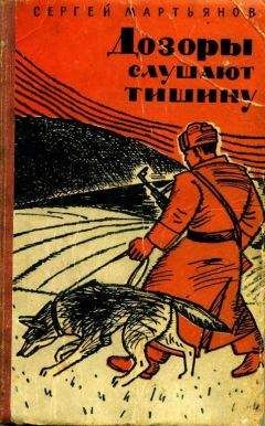 Сергей Мартьянов - Дозоры слушают тишину - Читать 📖 Читать онлайн 👀 Читаемые книги читать онлайн бесплатно 🔥 booksread-online.com