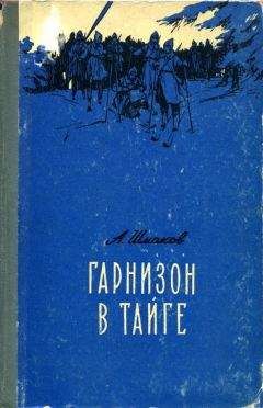 Александр Шмаков - Гарнизон в тайге - Читать 📖 Читать онлайн 👀 Читаемые книги читать онлайн бесплатно 🔥 booksread-online.com
