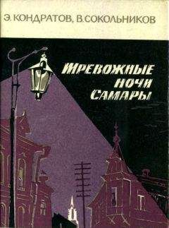 Эдуард Кондратов - Тревожные ночи Самары - Читать | Читать онлайн | Читаемые книги читать онлайн бесплатно | booksread-online.com