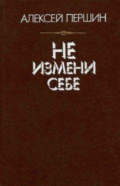 Алексей Першин - Не измени себе - Читать | Читать онлайн | Читаемые книги читать онлайн бесплатно | booksread-online.com