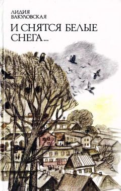 Лидия Вакуловская - И снятся белые снега… - Читать 📖 Читать онлайн 👀 Читаемые книги читать онлайн бесплатно 🔥 booksread-online.com